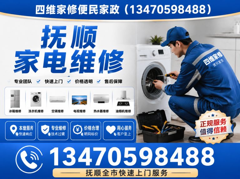 抚顺四维家修便民家政展示图